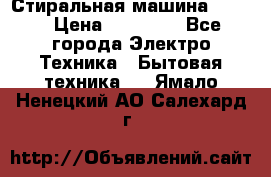 Стиральная машина Midea › Цена ­ 14 900 - Все города Электро-Техника » Бытовая техника   . Ямало-Ненецкий АО,Салехард г.